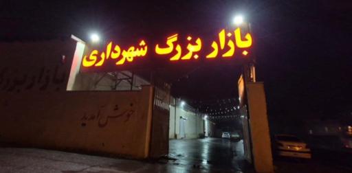 عکس بازار بزرگ شهرداری