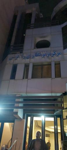 عکس مرکز پرتونگاری زاگرس