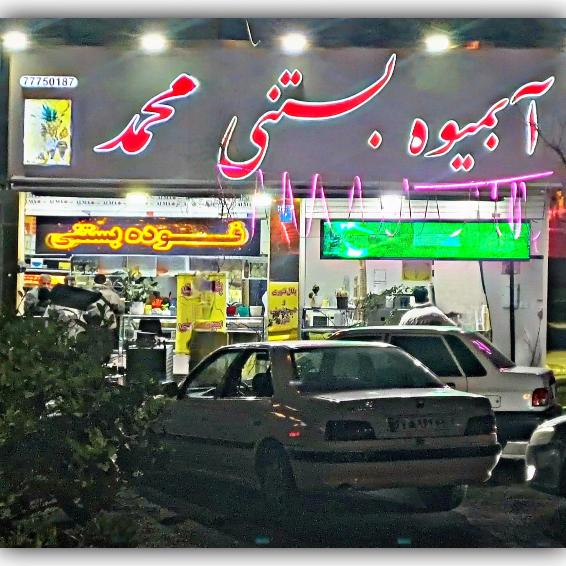 عکس بستنی فروشی محمد