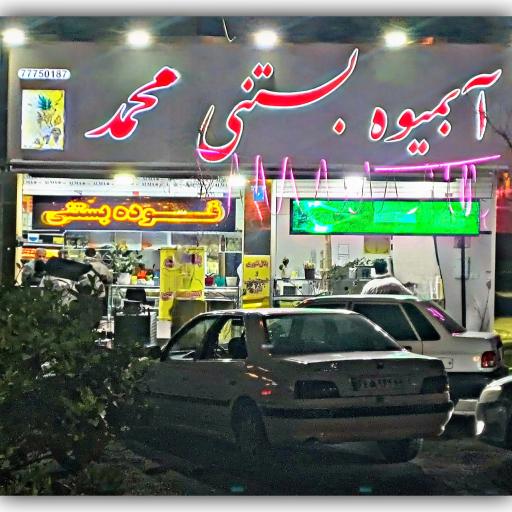 عکس بستنی فروشی محمد