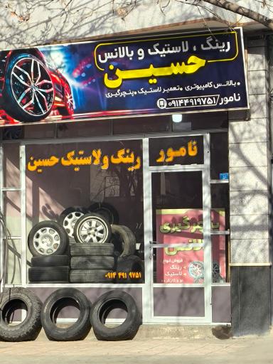 عکس لاستیک و پنچرگیری حسین 