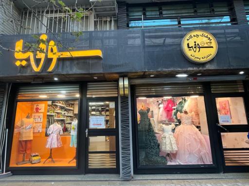 عکس پوشاک سوفیا