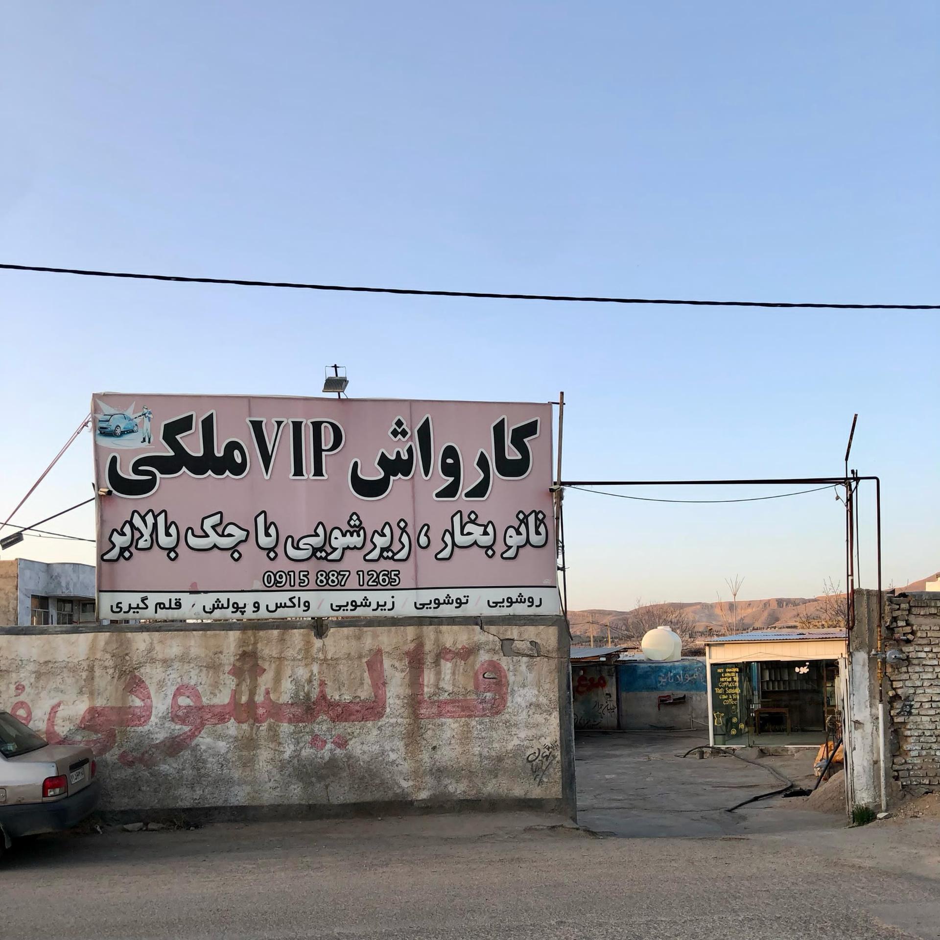 عکس کارواشVIPملکی