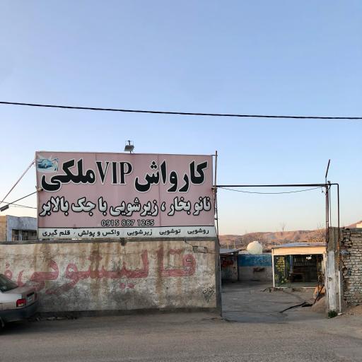 کارواشVIPملکی
