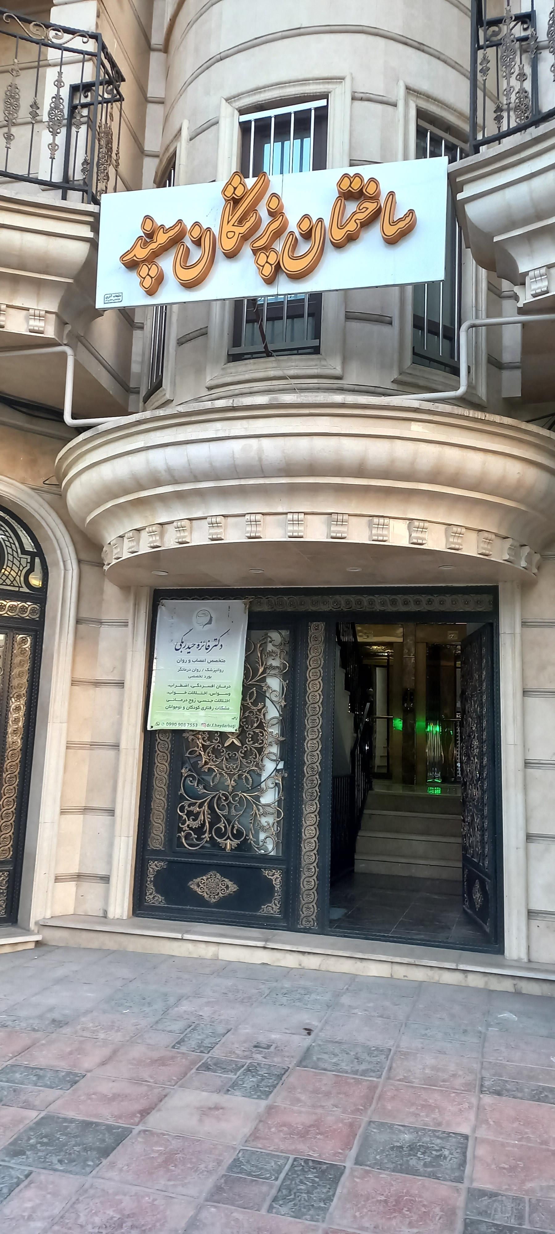 عکس ساختمان پزشکان سپند