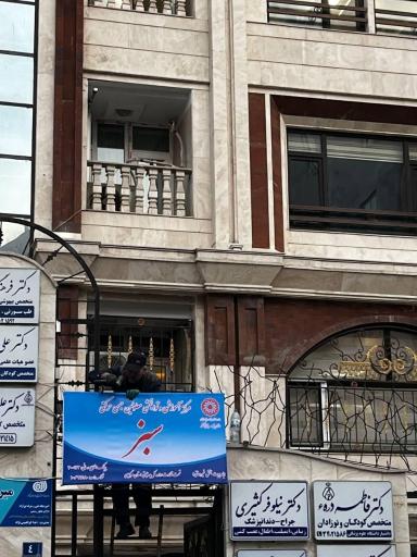 عکس کلینیک توانبخشی سبز