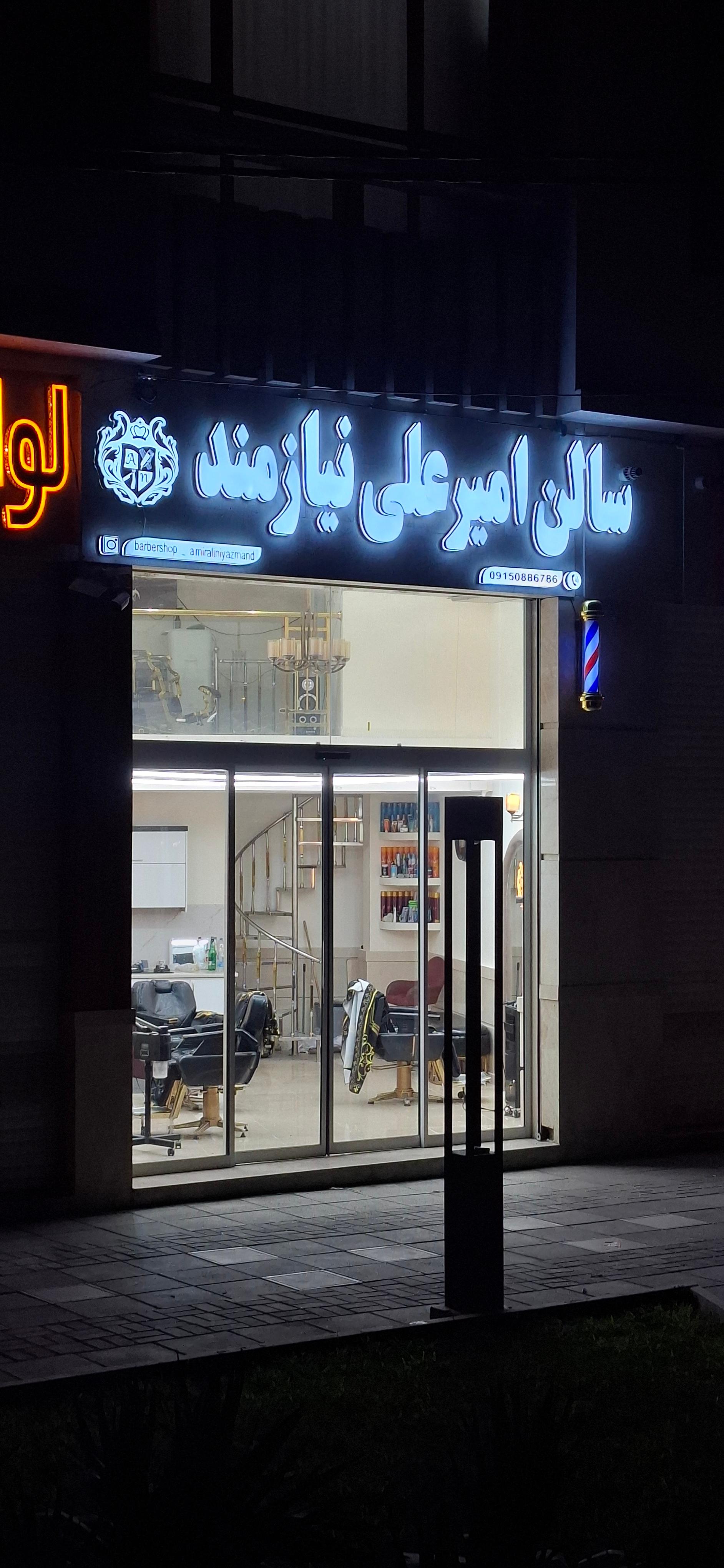 عکس سالن امیرعلی نیازمند