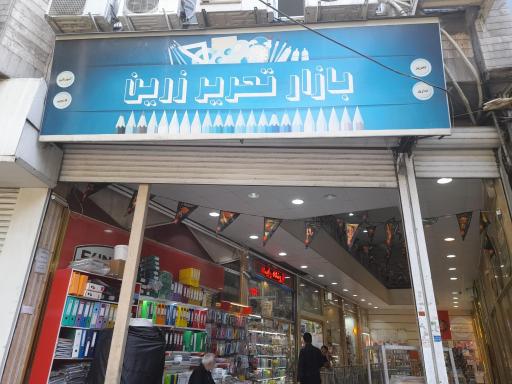عکس بازار تحریر زرین