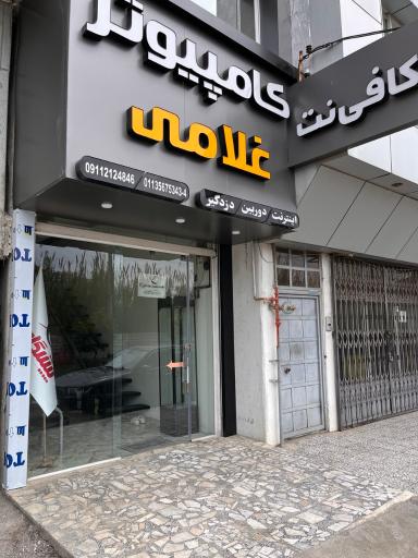 عکس کافی نت غلامی