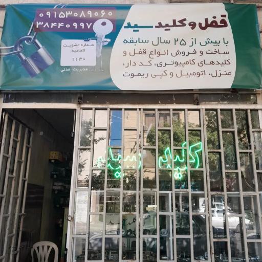 عکس قفل و کلیدسازی سید