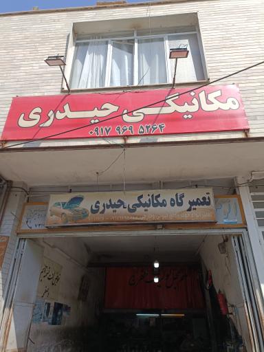 عکس مکانیکی حیدری