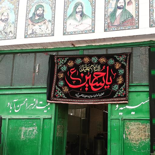 عکس بیت الزهرا