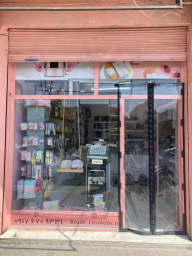 عکس فروشگاه لوازم آرایشی بهداشتی براش