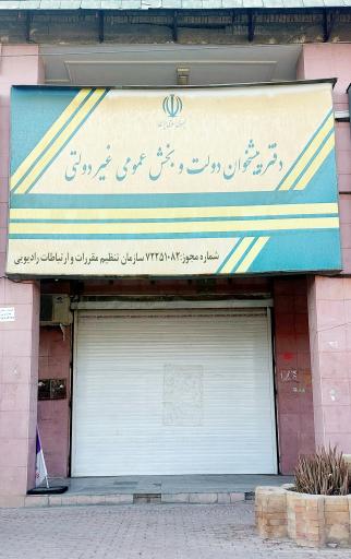 عکس دفتر پیشخوان دولت شهرک صنعتی