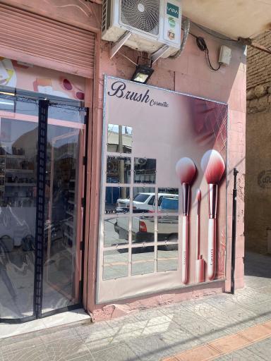 عکس فروشگاه لوازم آرایشی بهداشتی براش