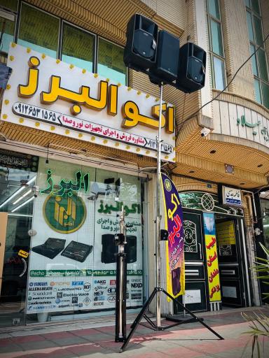 عکس فروشگاه اکو البرز