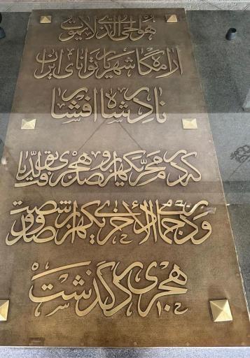 عکس آرامگاه نادر شاه افشار