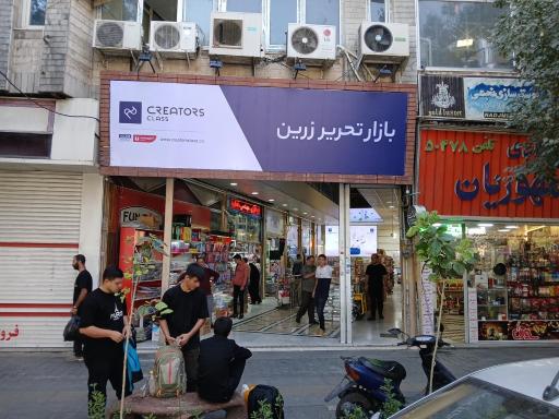 عکس بازار تحریر زرین