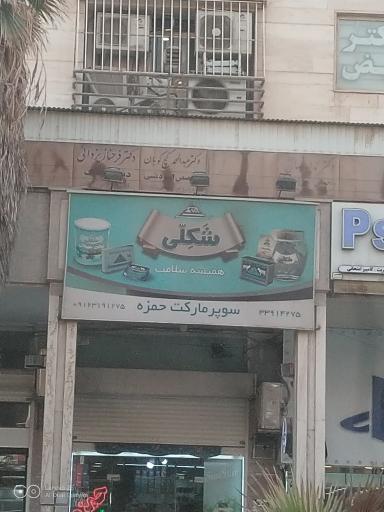 عکس سوپرمارکت حمزه