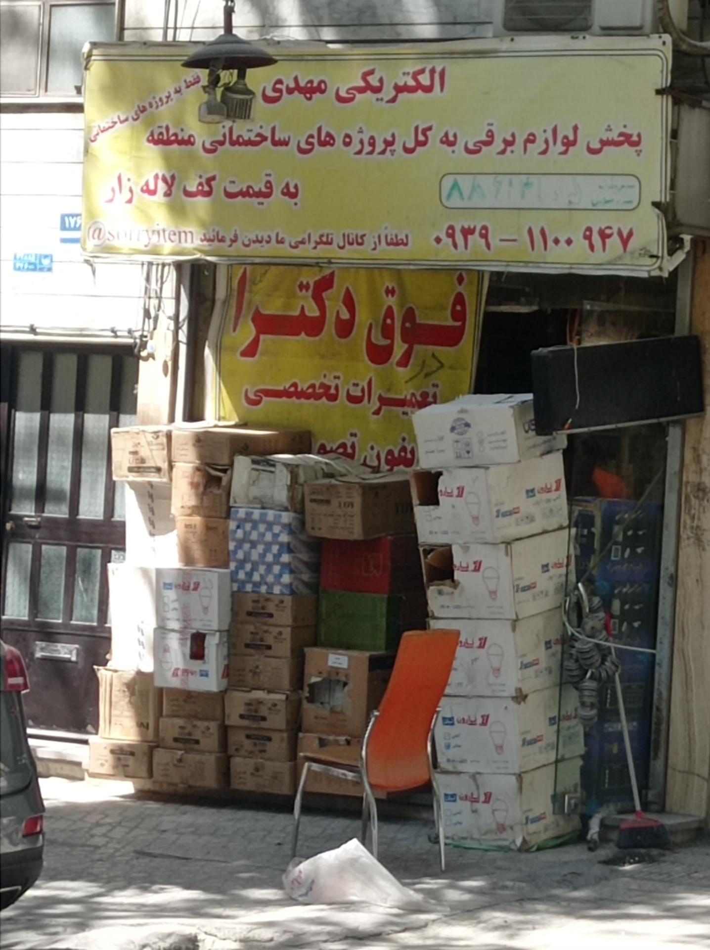 عکس الکتریکی مهدی