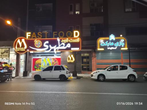 عکس فست فود مطهری