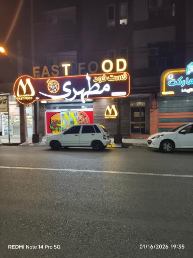 عکس فست فود مطهری