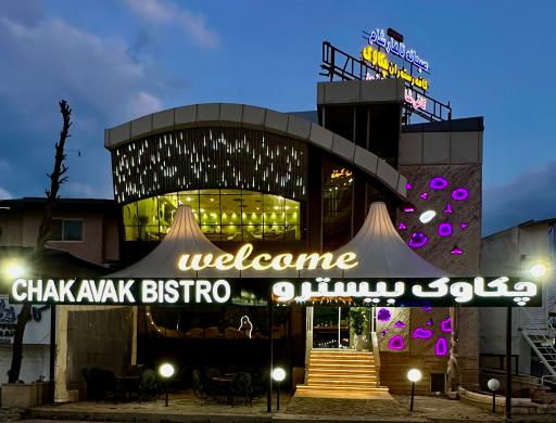 عکس کافه چکاوک بیسترو