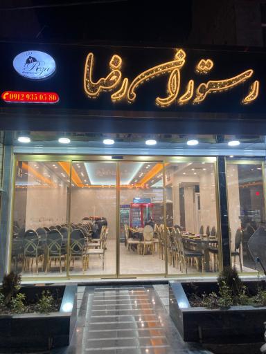 عکس رستوران رضا 