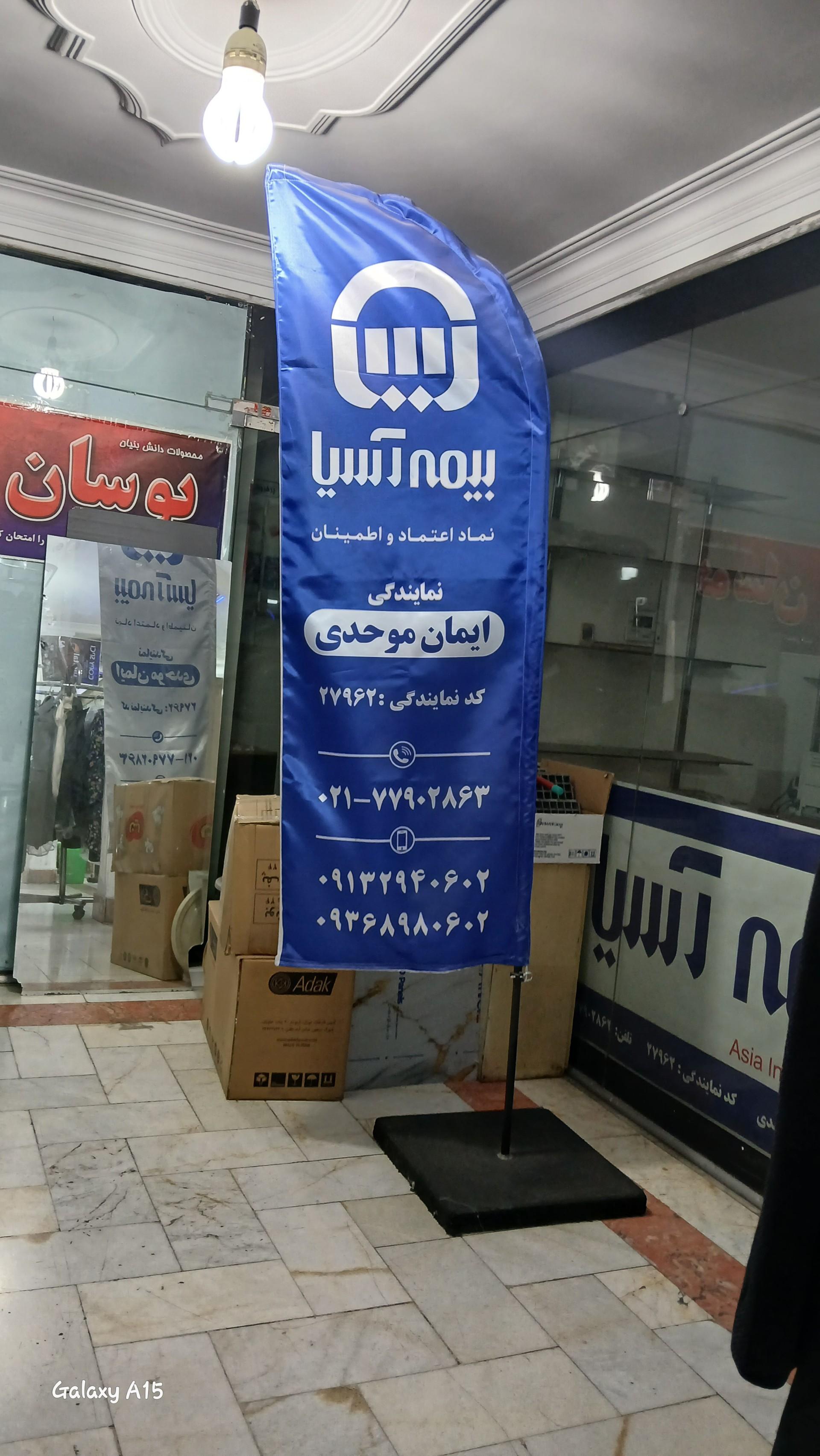 عکس بیمه آسیا 