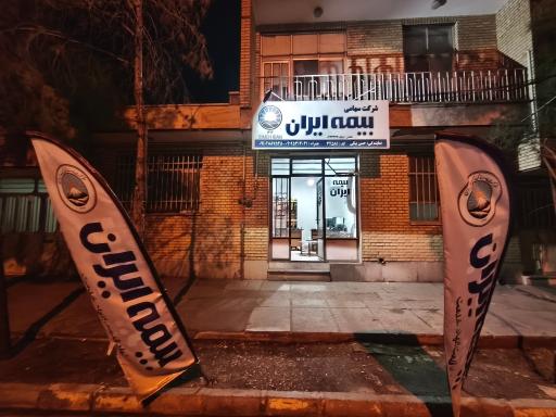 عکس بیمه ایران نمایندگی حسن بیکی