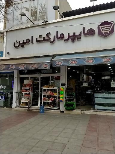 عکس هایپرمارکت امین