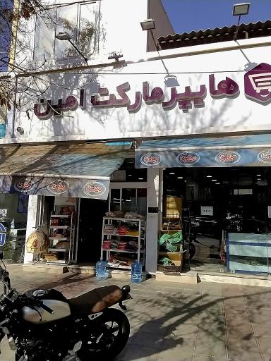 عکس هایپرمارکت امین
