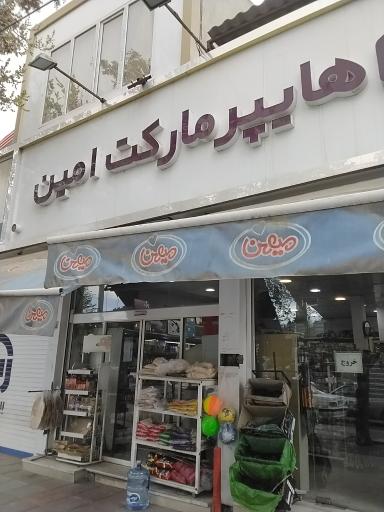 عکس هایپرمارکت امین