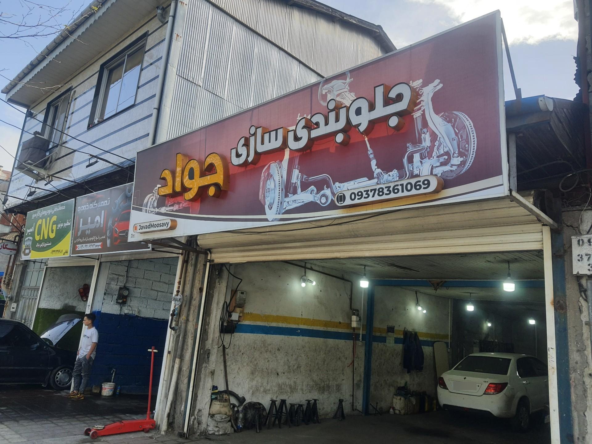 عکس جلوبندی سازی جواد