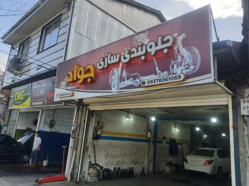 عکس جلوبندی سازی جواد