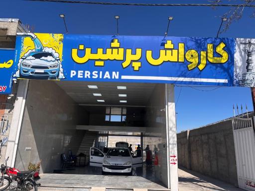 عکس کارواش پرشین