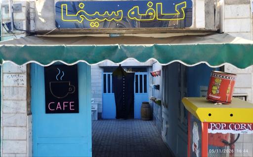 عکس کافه سینما