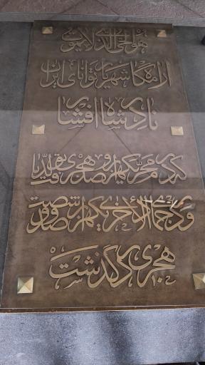 عکس آرامگاه نادر شاه افشار