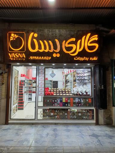 عکس گالری یسنا
