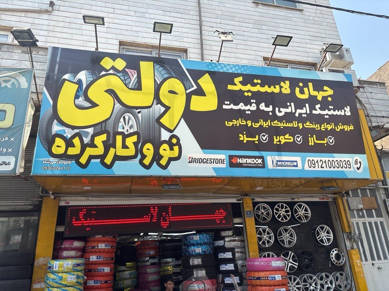 عکس فروشگاه جهان لاستیک