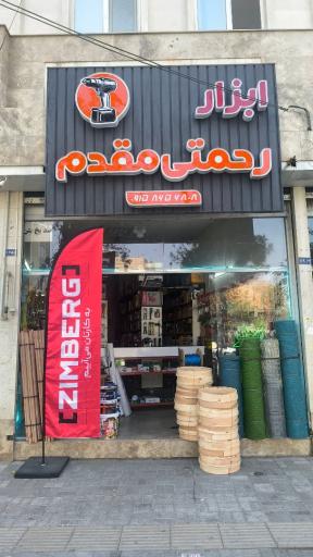 عکس ابزار رحمتی مقدم