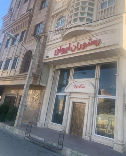 عکس رستوران ایوان