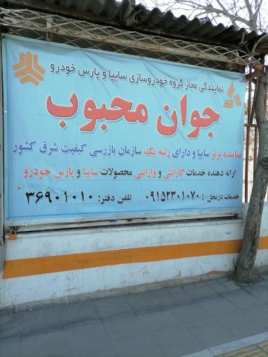 عکس نمایندگی سایپا جوان محبوب