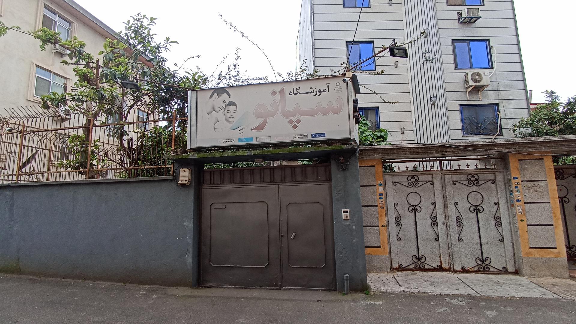 عکس آکادمی زبان سپانو