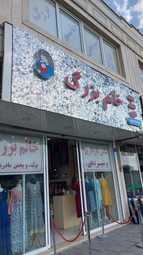 عکس لباس بارداری و شیردهی خانم بزرگ