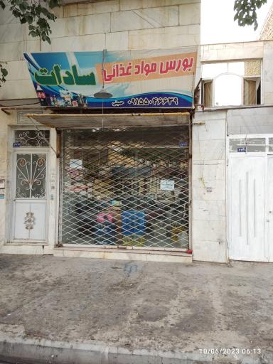 فروشگاه مواد غذایی سادات