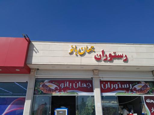 عکس رستوران جهان بانو