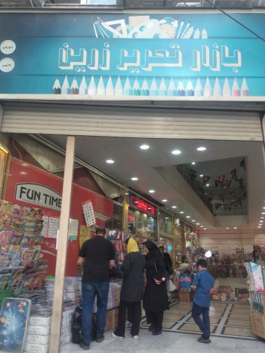 عکس بازار تحریر زرین
