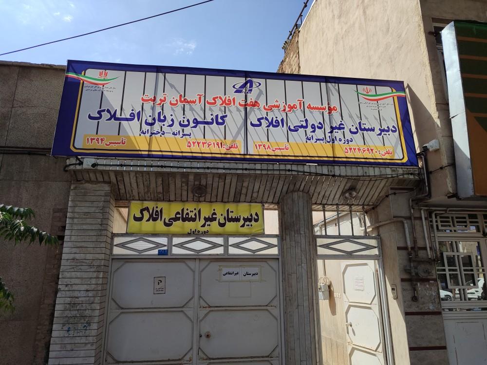 عکس کانون زبان افلاک 