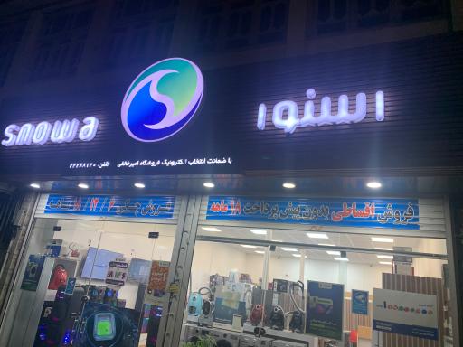 عکس نمایندگی اسنوا خالقی